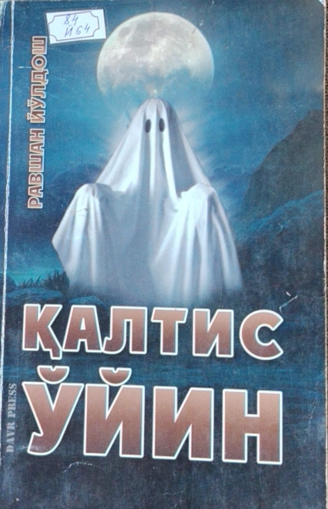 Қалтис ўйин