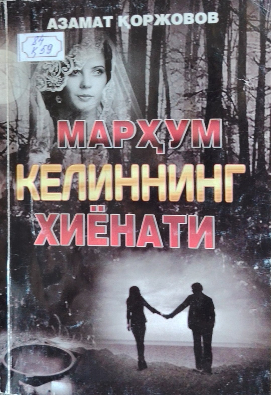 Марҳум келиннинг хиёнати