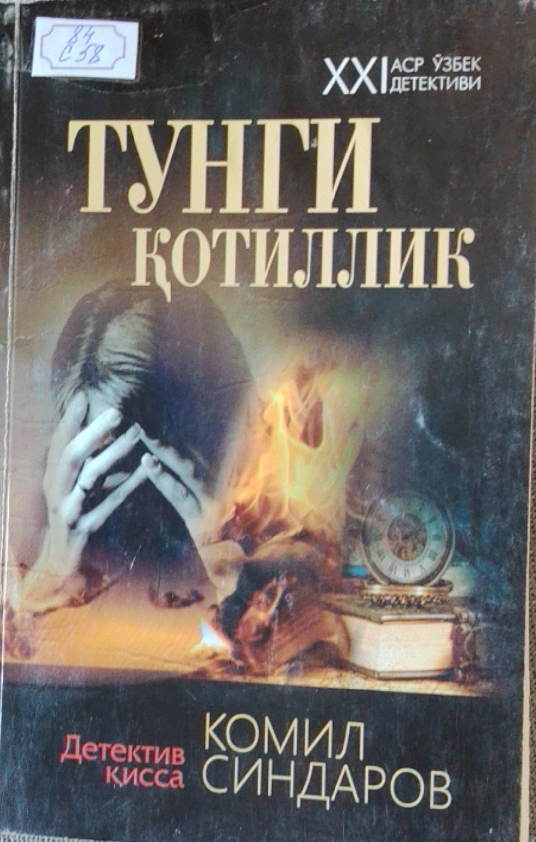 Тунгги қотиллик